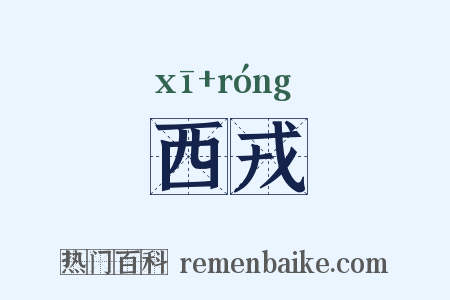西戎是什么意思的图片